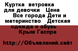 Куртка -ветровка Icepeak для девочки › Цена ­ 500 - Все города Дети и материнство » Детская одежда и обувь   . Крым,Гаспра